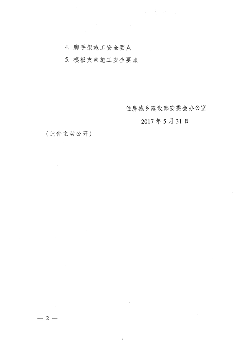 轉(zhuǎn)發(fā)住房和城鄉(xiāng)建設(shè)部安全生產(chǎn)管理委員會辦公室關(guān)于印發(fā)起重機(jī)械、基坑工程等五項(xiàng)危險(xiǎn)性較大的分部分項(xiàng)工程施工安全要點(diǎn)的通知