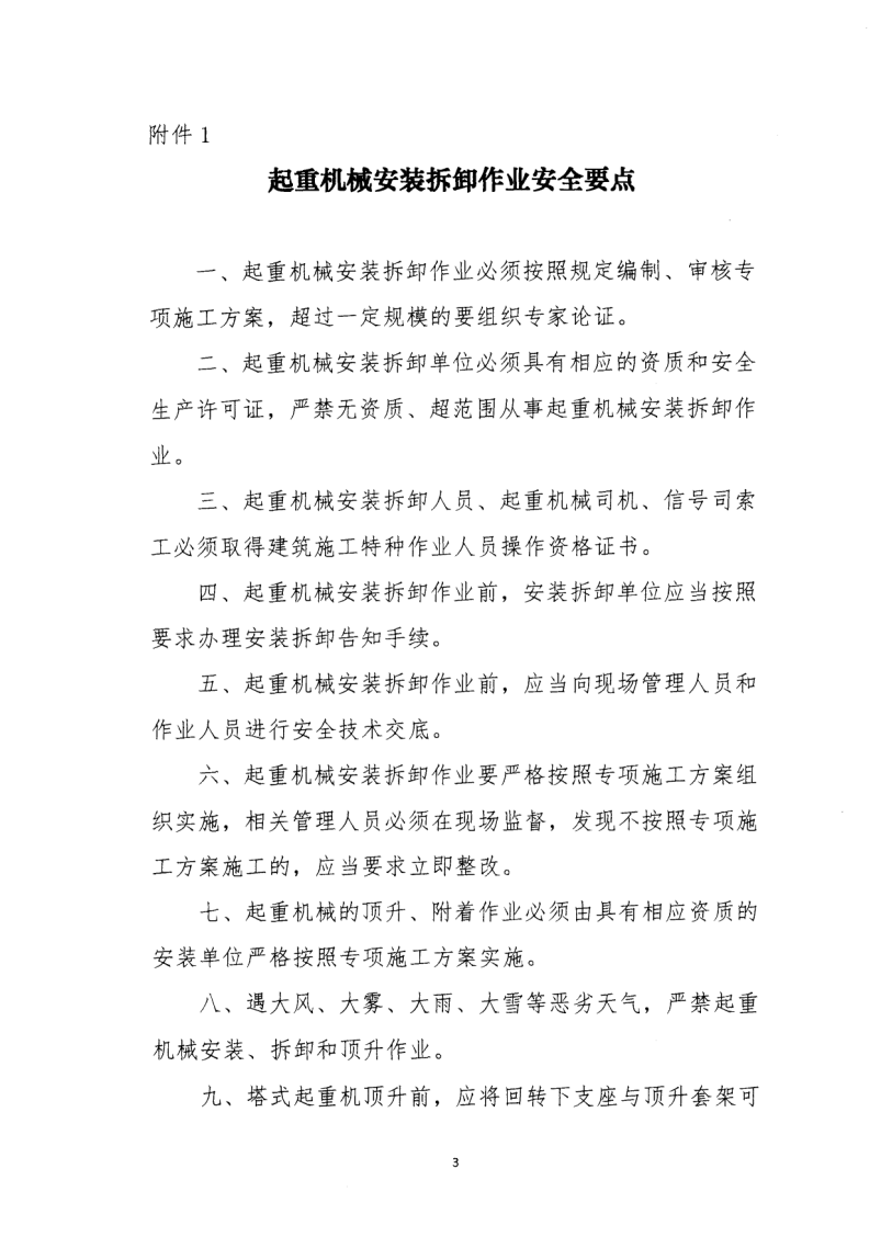 轉(zhuǎn)發(fā)住房和城鄉(xiāng)建設(shè)部安全生產(chǎn)管理委員會辦公室關(guān)于印發(fā)起重機(jī)械、基坑工程等五項(xiàng)危險(xiǎn)性較大的分部分項(xiàng)工程施工安全要點(diǎn)的通知