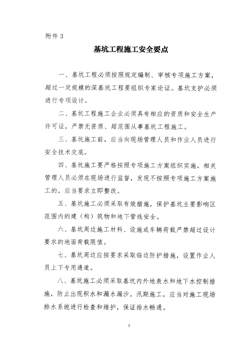 轉(zhuǎn)發(fā)住房和城鄉(xiāng)建設(shè)部安全生產(chǎn)管理委員會辦公室關(guān)于印發(fā)起重機(jī)械、基坑工程等五項(xiàng)危險(xiǎn)性較大的分部分項(xiàng)工程施工安全要點(diǎn)的通知