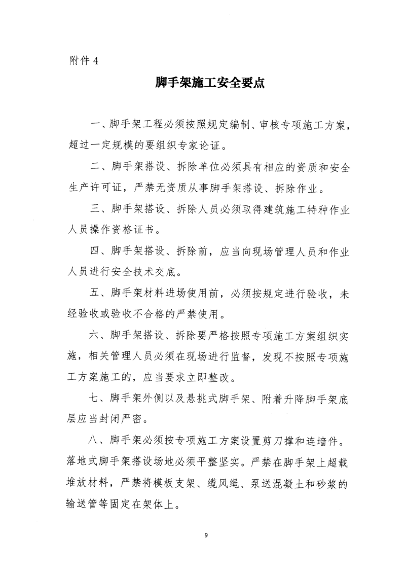 轉(zhuǎn)發(fā)住房和城鄉(xiāng)建設(shè)部安全生產(chǎn)管理委員會辦公室關(guān)于印發(fā)起重機(jī)械、基坑工程等五項(xiàng)危險(xiǎn)性較大的分部分項(xiàng)工程施工安全要點(diǎn)的通知