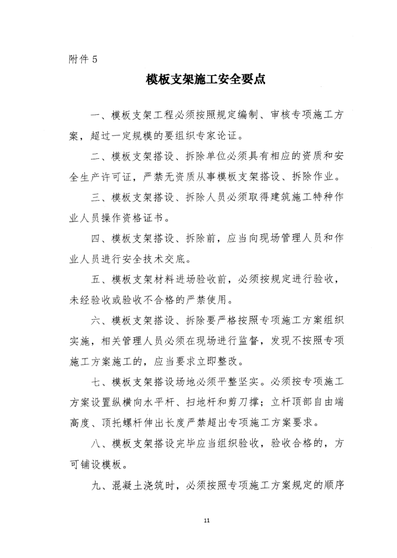 轉(zhuǎn)發(fā)住房和城鄉(xiāng)建設(shè)部安全生產(chǎn)管理委員會辦公室關(guān)于印發(fā)起重機(jī)械、基坑工程等五項(xiàng)危險(xiǎn)性較大的分部分項(xiàng)工程施工安全要點(diǎn)的通知
