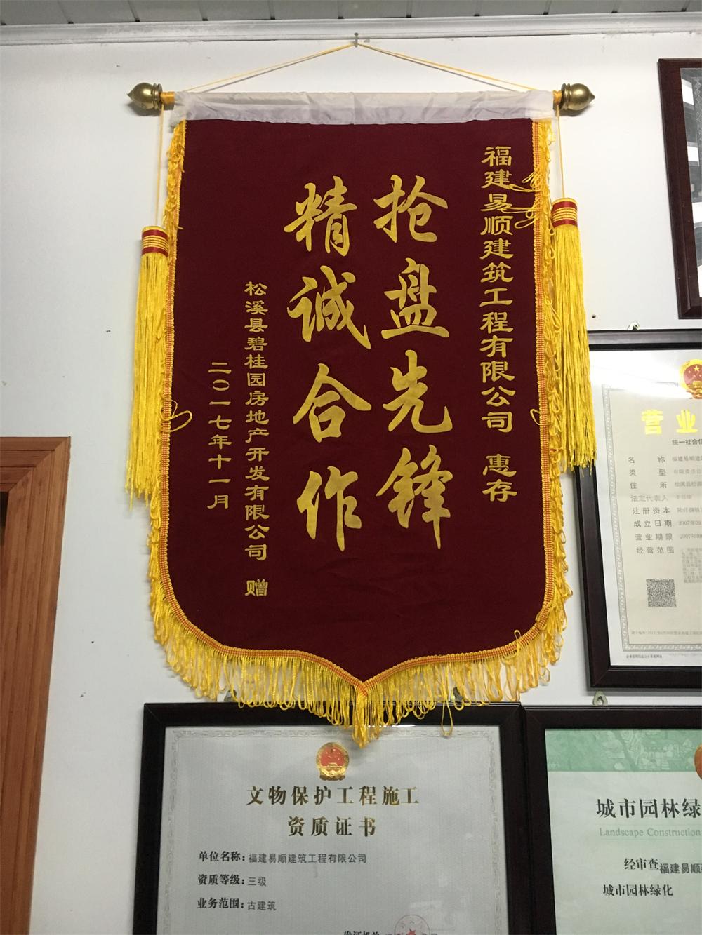松溪縣碧桂園房地產(chǎn)開發(fā)有限公司贈“精誠合作，搶盤先鋒”錦旗
