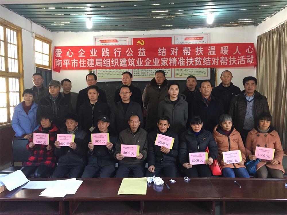 南平市住建局組織建筑企業(yè)家精準(zhǔn)扶貧結(jié)對幫扶活動(dòng)