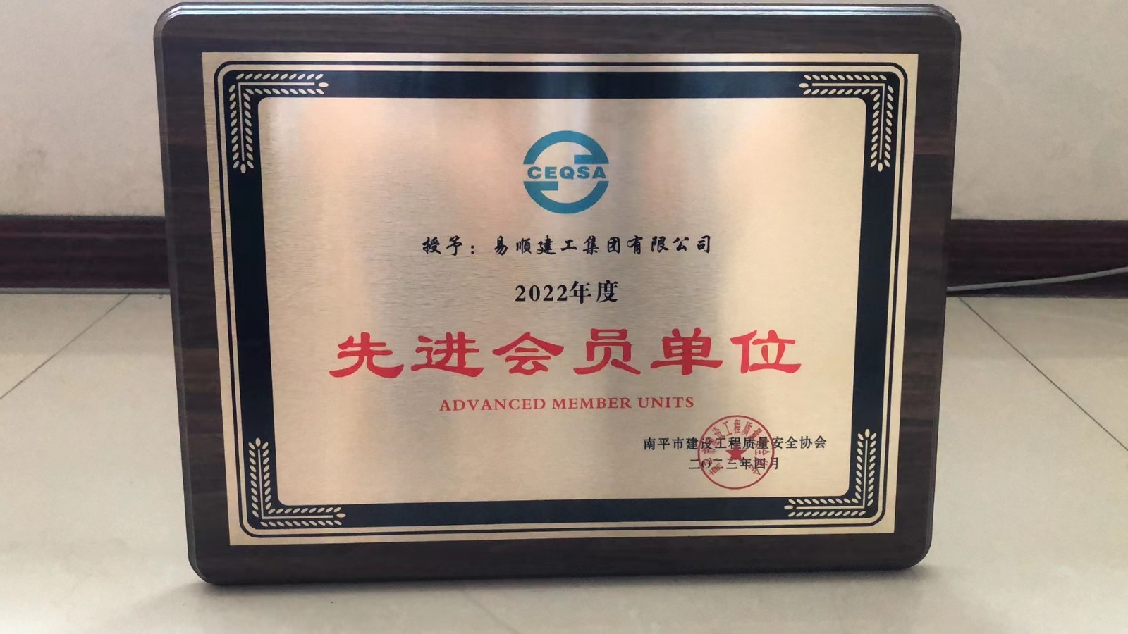喜報！易順建工集團有限公司喜獲“2022年度先進會員單位”榮譽稱號