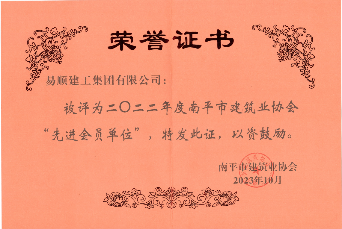 喜報(bào)！易順建工集團(tuán)有限公司喜獲“2022年度先進(jìn)單位”榮譽(yù)稱號(hào)