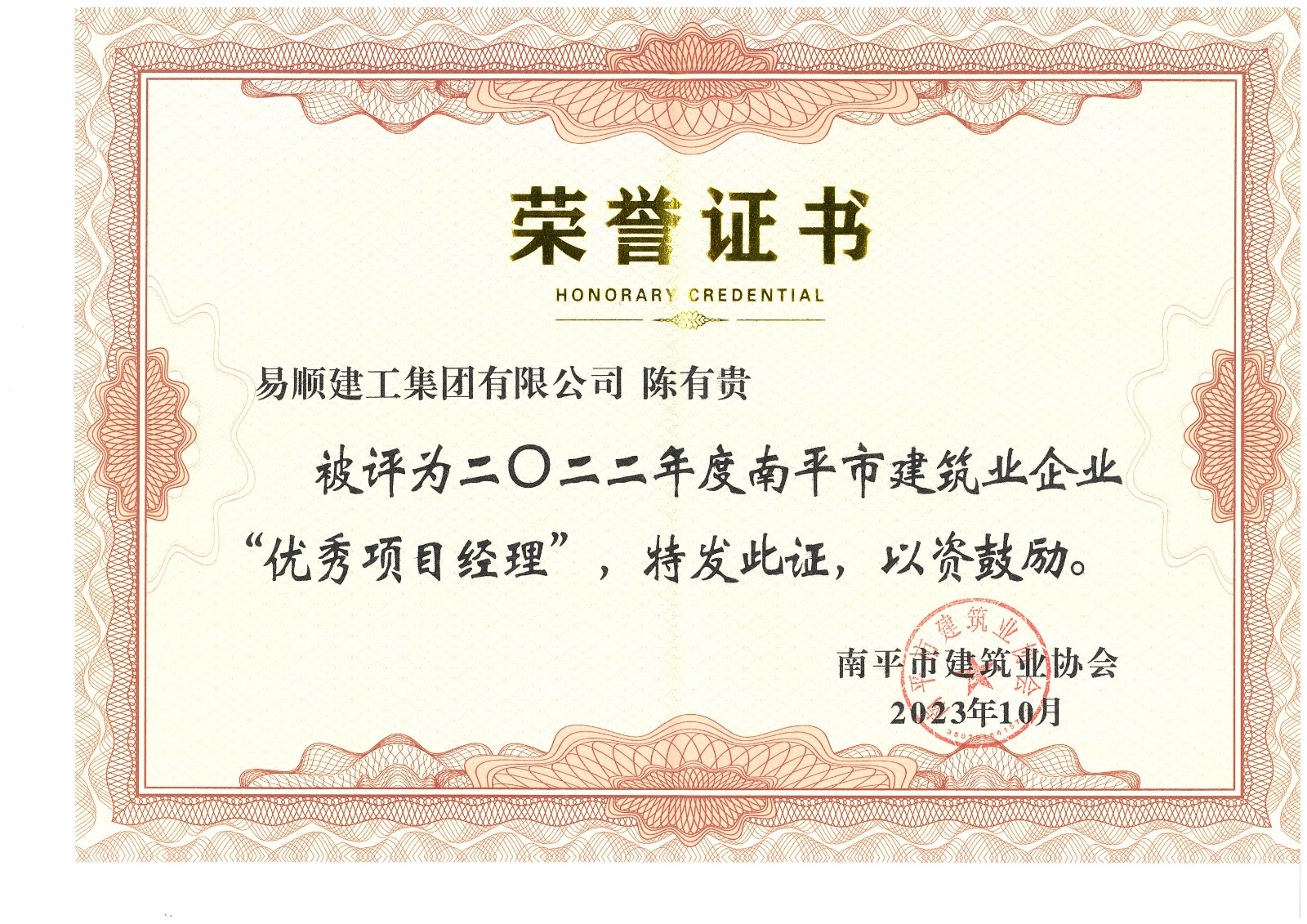 喜報(bào)！易順建工集團(tuán)有限公司喜獲“2022年度先進(jìn)單位”榮譽(yù)稱號(hào)