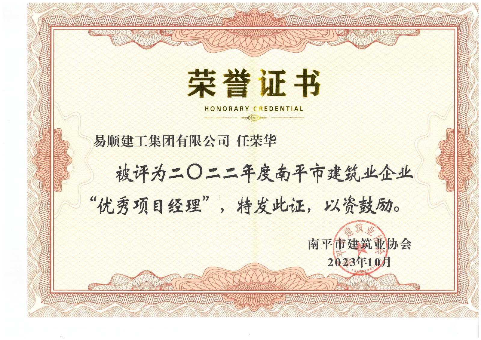 喜報(bào)！易順建工集團(tuán)有限公司喜獲“2022年度先進(jìn)單位”榮譽(yù)稱號(hào)
