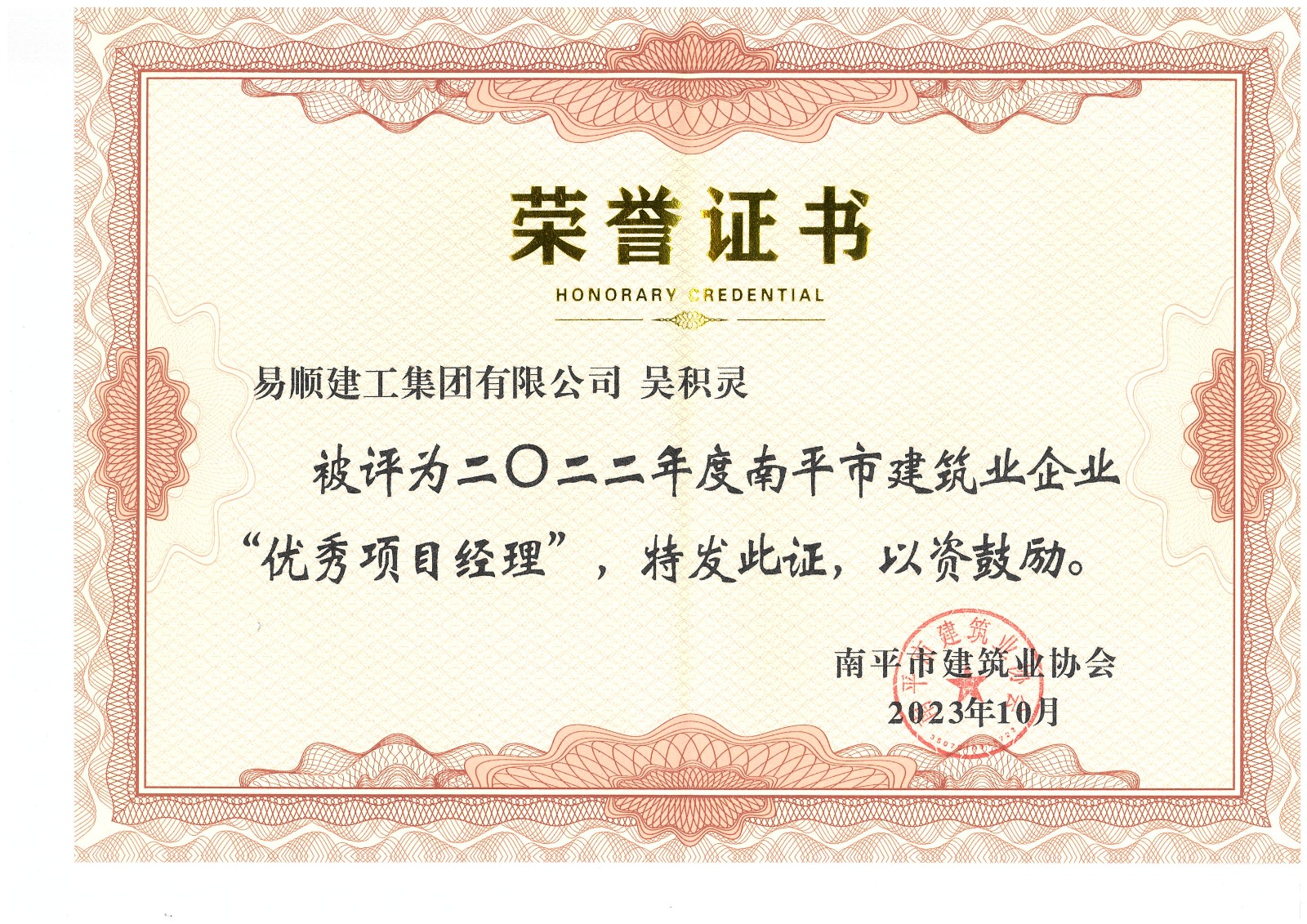 喜報(bào)！易順建工集團(tuán)有限公司喜獲“2022年度先進(jìn)單位”榮譽(yù)稱號(hào)