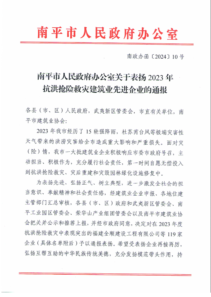 易順建工集團(tuán)有限公司被南平市人民政府通報(bào)表?yè)P(yáng)！