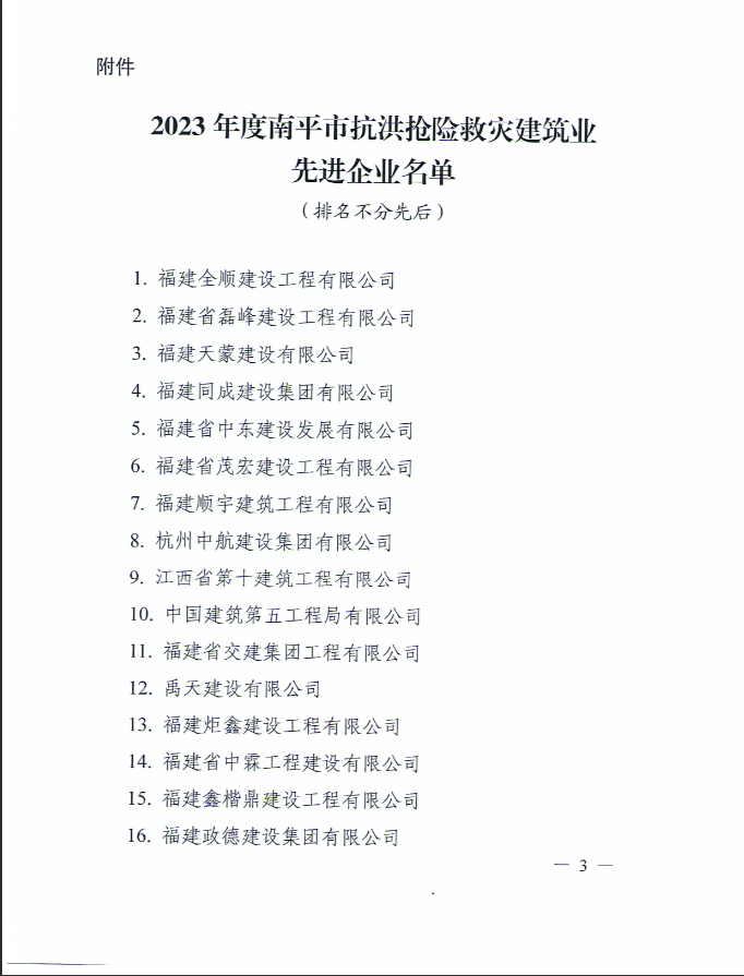 易順建工集團(tuán)有限公司被南平市人民政府通報(bào)表?yè)P(yáng)！