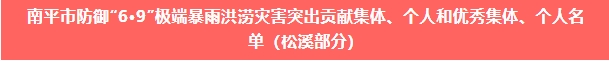 喜報！易順建工集團與總經(jīng)理李晉恒雙雙榮獲松溪縣“6·9”極端暴雨洪澇災(zāi)害防御優(yōu)秀表彰。