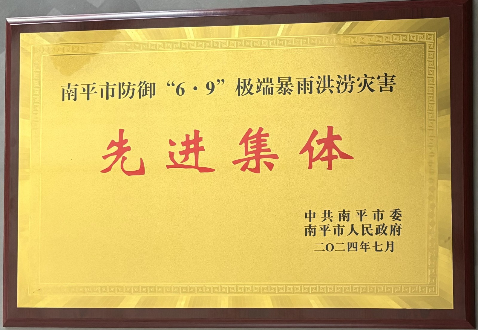 熱烈祝賀易順建工集團(tuán)有限公司榮獲中共南平市委、南平市人民政府頒發(fā)的南平市防御“6·9”極端暴雨洪澇災(zāi)害先進(jìn)集體榮譽(yù)