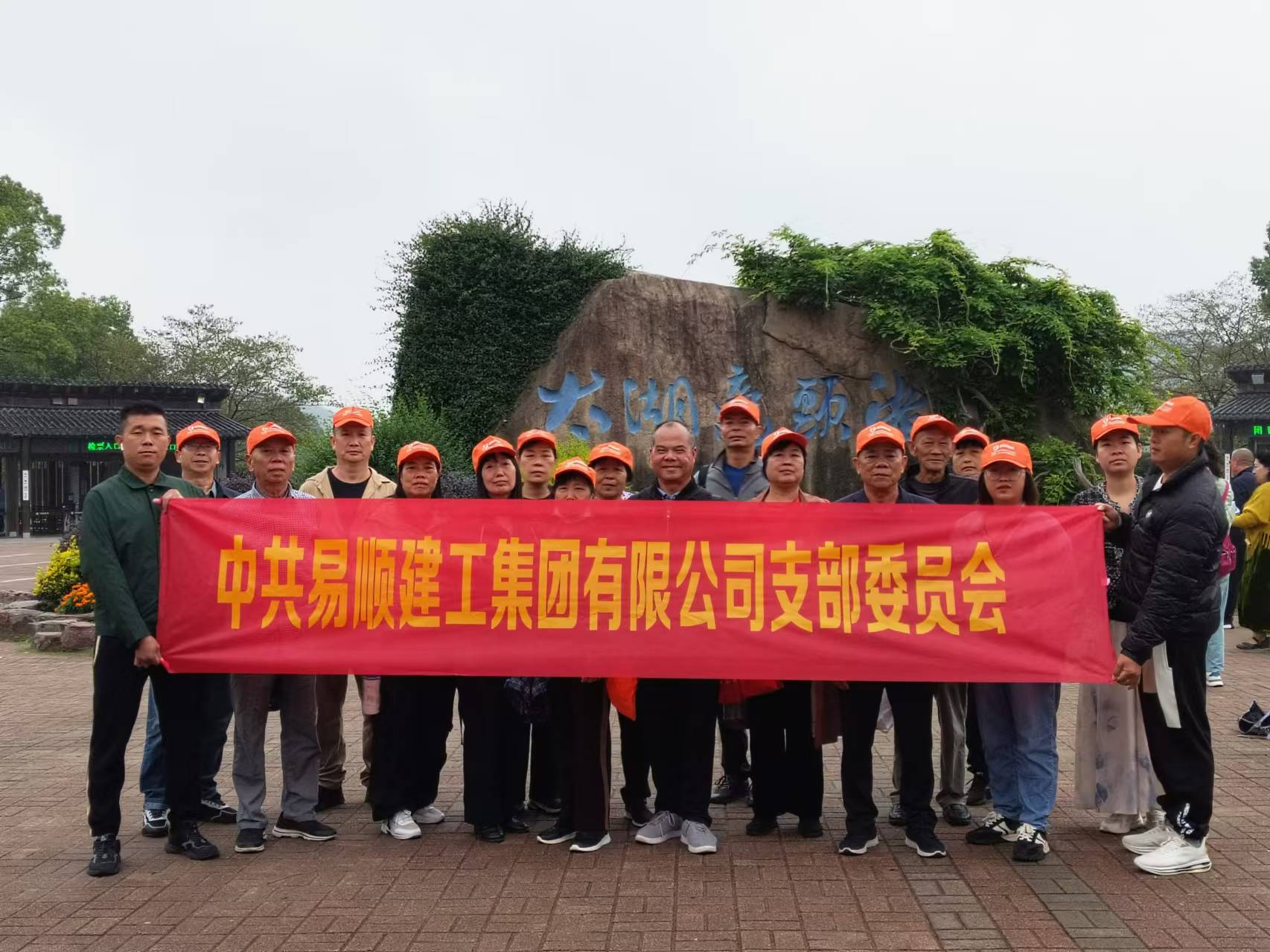 易順建工集團(tuán)有限公司黨支部無(wú)錫團(tuán)建：黨建引領(lǐng)，共賞江南美景