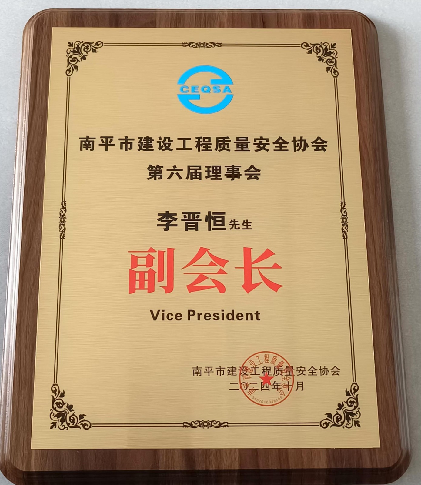 喜報！易順建工集團有限公司總經(jīng)理李晉恒榮獲南平市建設工程質(zhì)量安全協(xié)會第六屆理事會副會長稱號