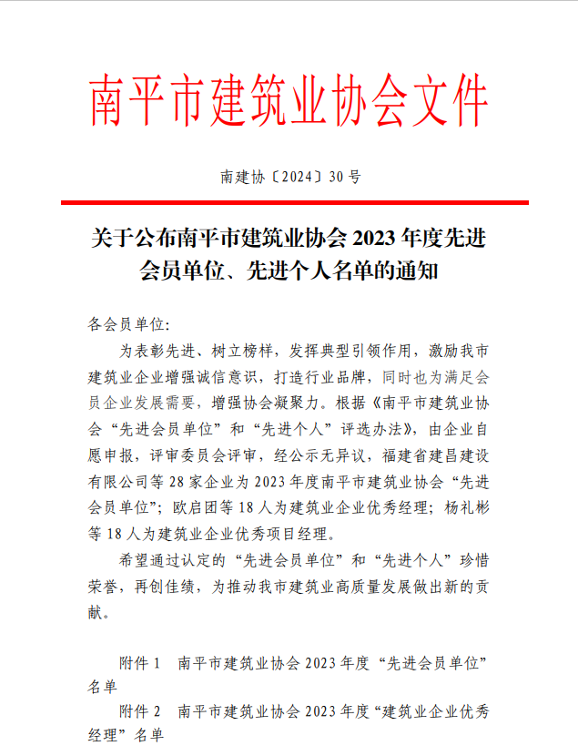 勇毅前行，再創(chuàng)佳績(jī) —— 我司榮獲多項(xiàng)南平市建筑業(yè)協(xié)會(huì)2023年度榮譽(yù)