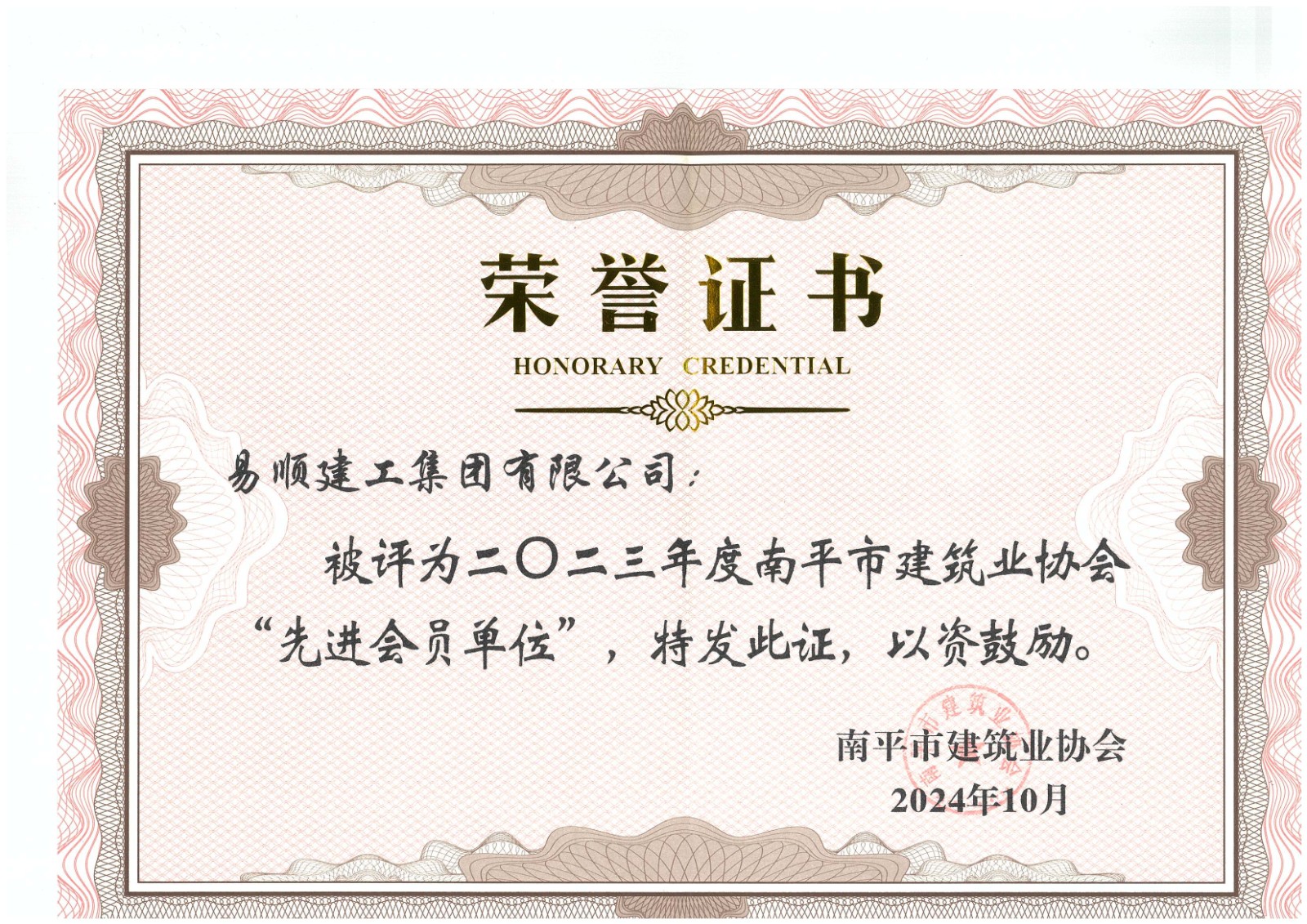 勇毅前行，再創(chuàng)佳績(jī) —— 我司榮獲多項(xiàng)南平市建筑業(yè)協(xié)會(huì)2023年度榮譽(yù)