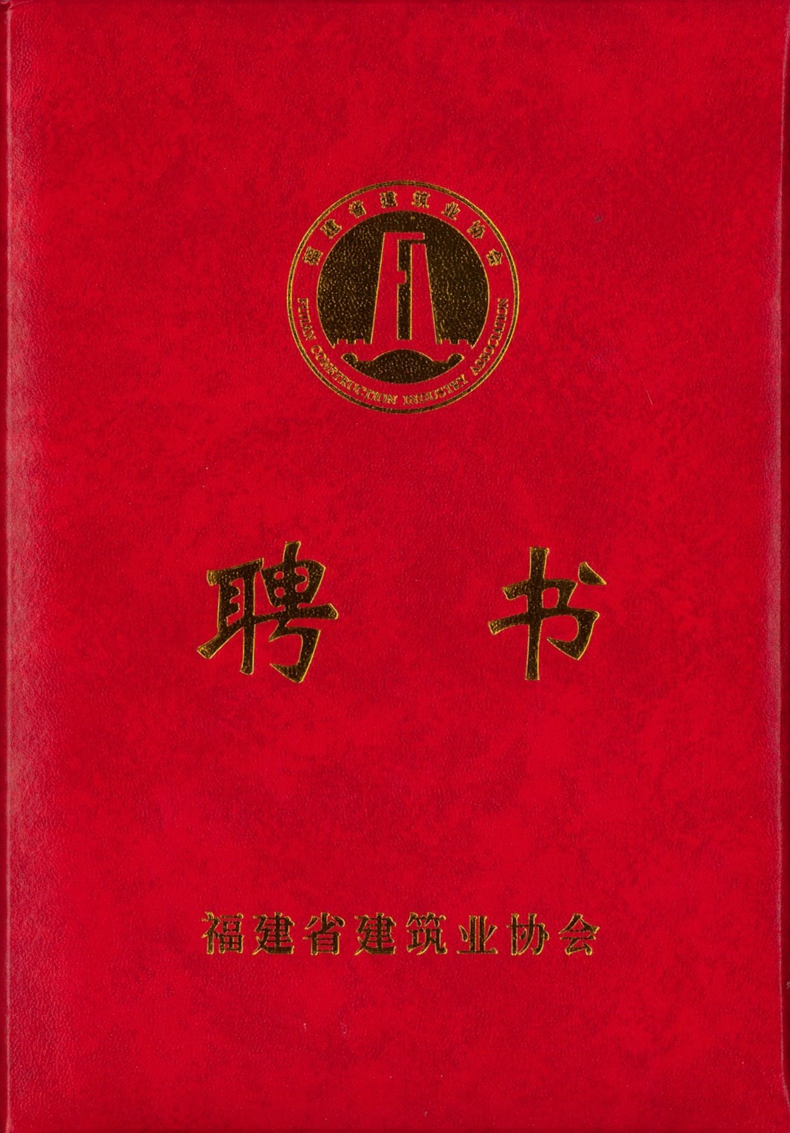 熱烈祝賀易順建工集團有限公司總經理李晉恒被聘為福建省建筑業(yè)協(xié)會智能建造與數(shù)字化發(fā)展委員會委員。
