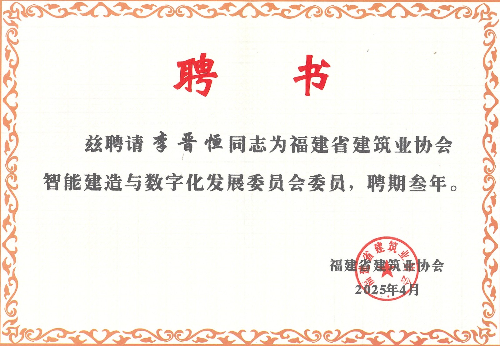 熱烈祝賀易順建工集團有限公司總經理李晉恒被聘為福建省建筑業(yè)協(xié)會智能建造與數(shù)字化發(fā)展委員會委員。
