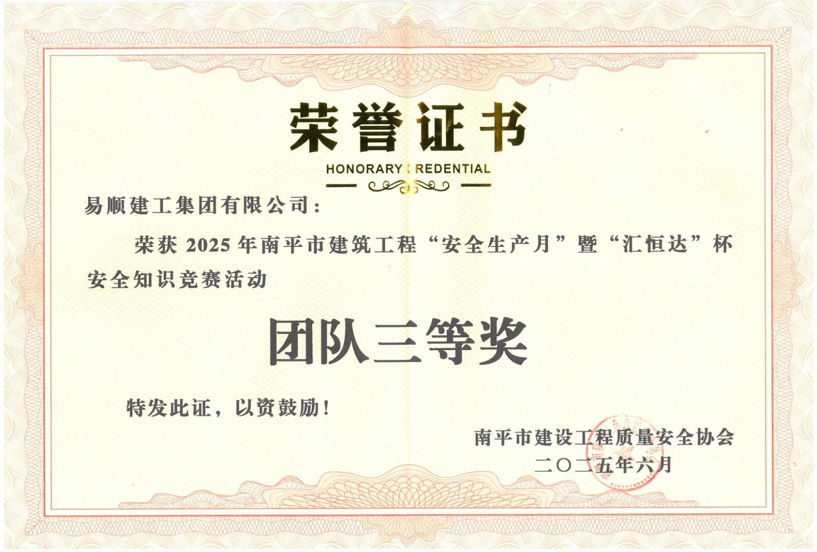 熱烈祝賀！易順建工集團喜獲 2025 年南平市“安全生產(chǎn)月” 安全知識競賽團隊三等獎