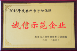 泰州市勞動保障誠信示范企業(yè)