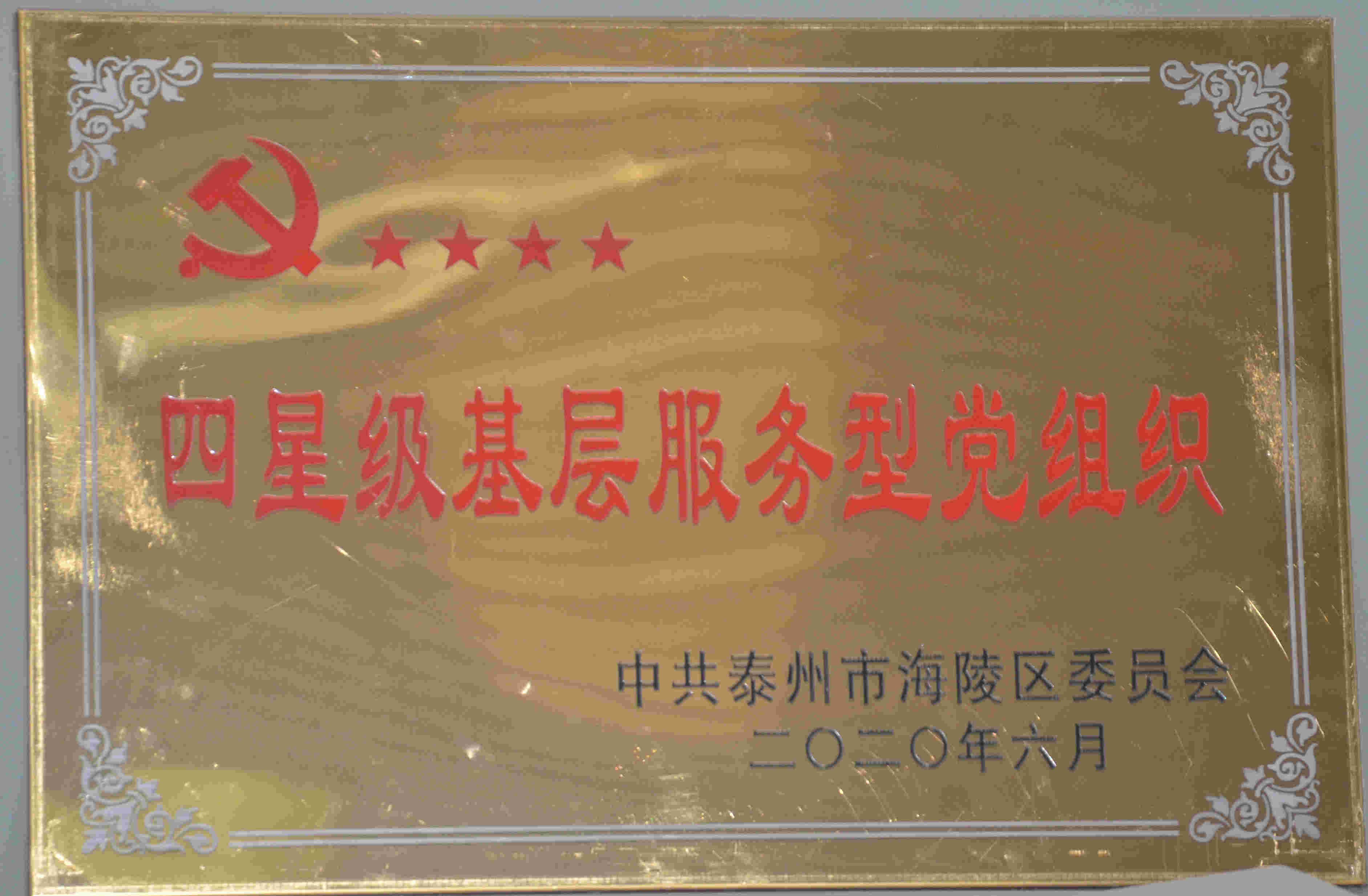 海陵區(qū)四星級基層服務(wù)型黨組織