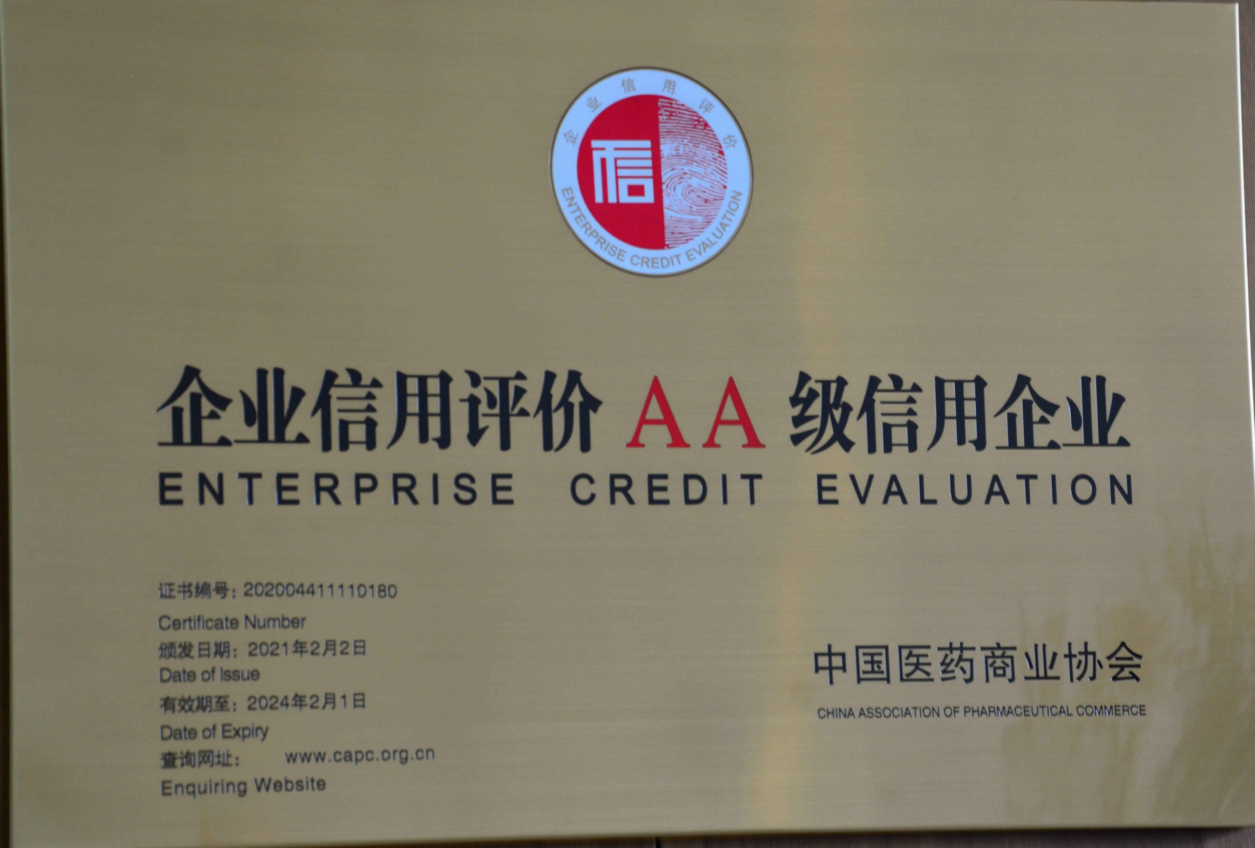 企業(yè)信用評價AA級信用企業(yè)